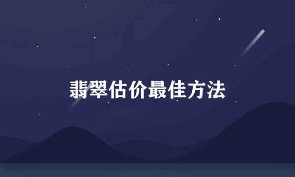 翡翠估价最佳方法