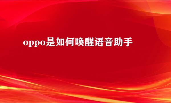 oppo是如何唤醒语音助手