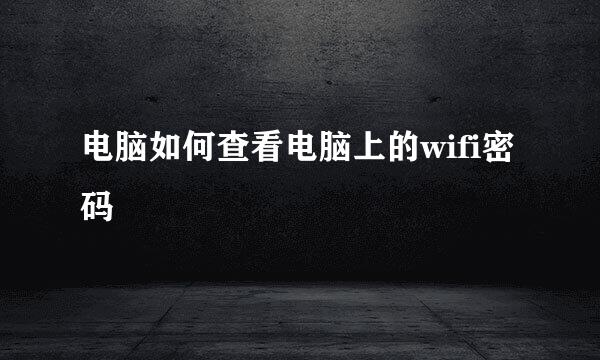 电脑如何查看电脑上的wifi密码