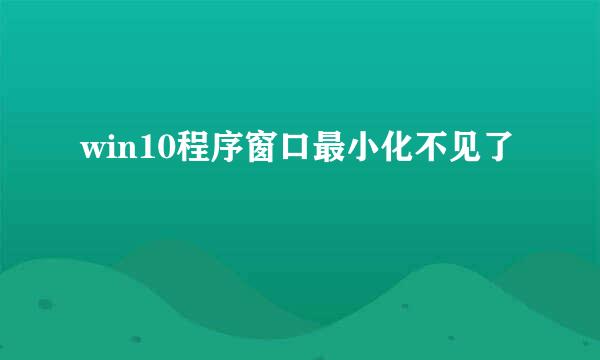 win10程序窗口最小化不见了