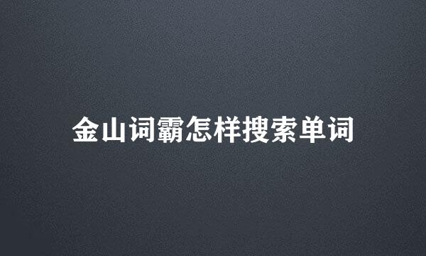 金山词霸怎样搜索单词