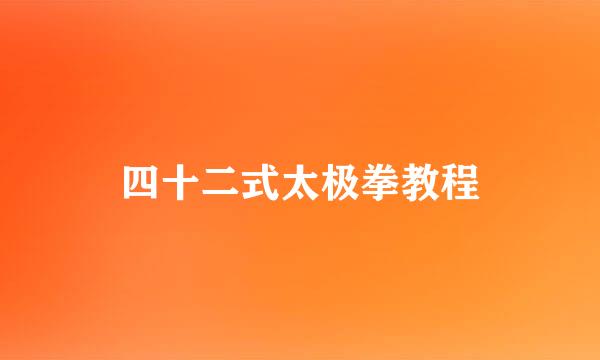 四十二式太极拳教程