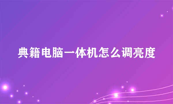 典籍电脑一体机怎么调亮度