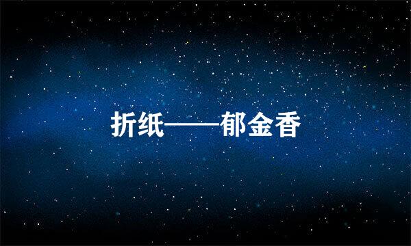 折纸——郁金香