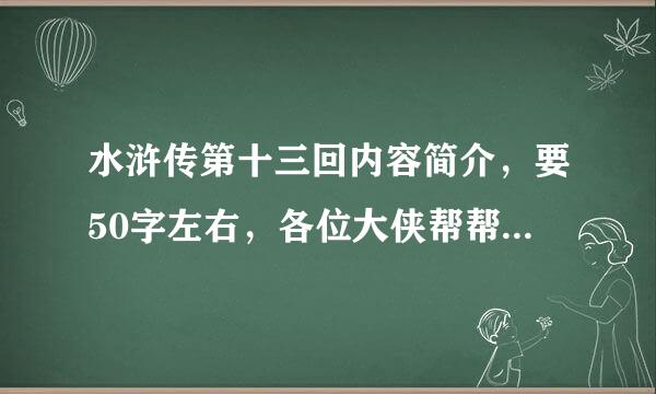 水浒传第十三回内容简介，要50字左右，各位大侠帮帮忙，在线等