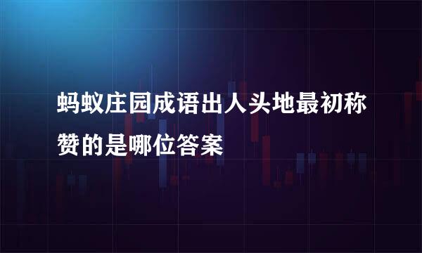 蚂蚁庄园成语出人头地最初称赞的是哪位答案