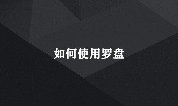 如何使用罗盘