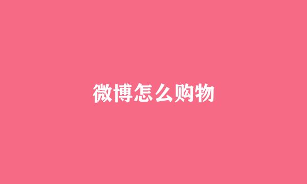 微博怎么购物