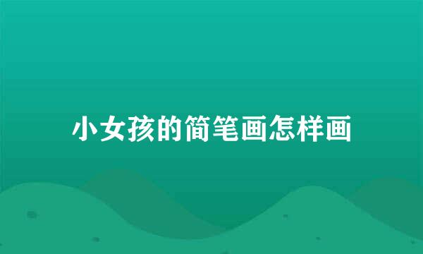 小女孩的简笔画怎样画