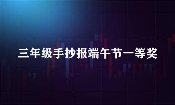 三年级手抄报端午节一等奖