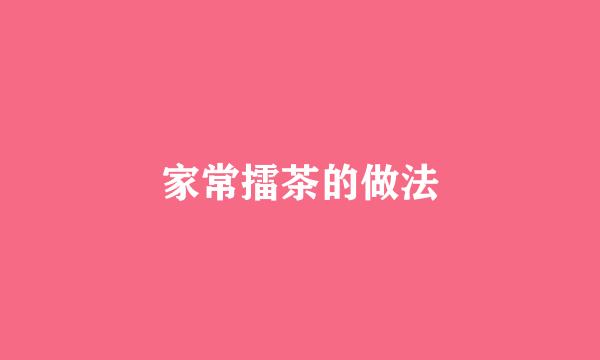 家常擂茶的做法