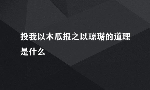投我以木瓜报之以琼琚的道理是什么