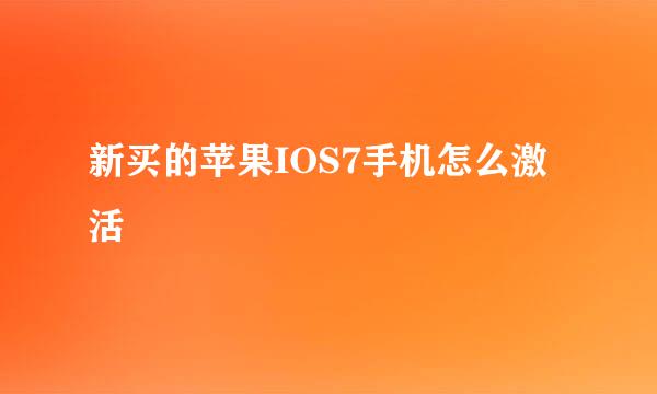 新买的苹果IOS7手机怎么激活
