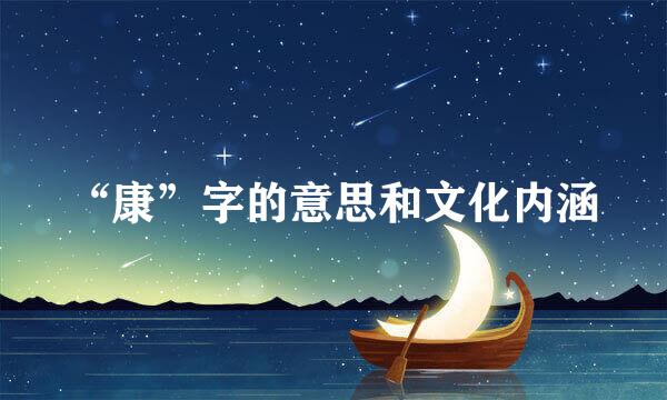 “康”字的意思和文化内涵