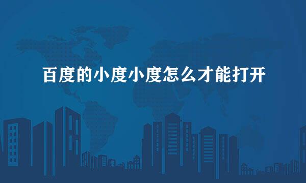 百度的小度小度怎么才能打开