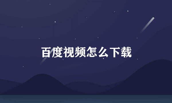 百度视频怎么下载