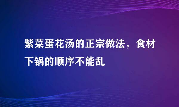 紫菜蛋花汤的正宗做法,食材下锅的顺序不能乱
