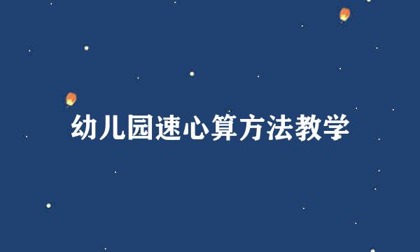 幼儿园速心算方法教学