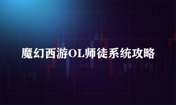 魔幻西游OL师徒系统攻略