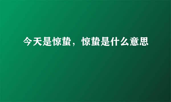 今天是惊蛰，惊蛰是什么意思