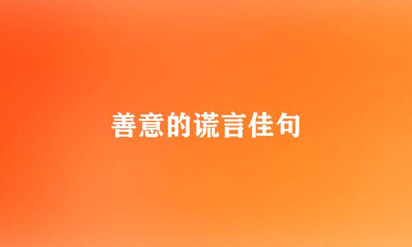 善意的谎言佳句