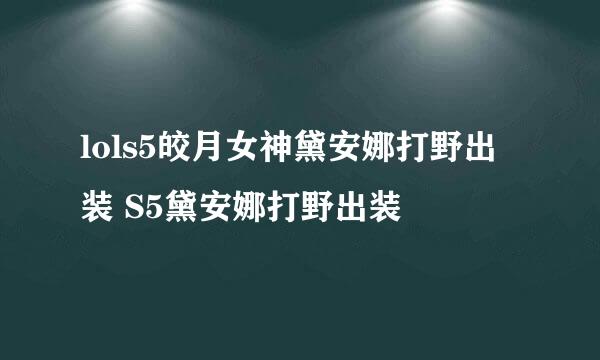lols5皎月女神黛安娜打野出装 S5黛安娜打野出装