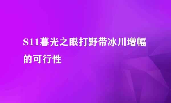 S11暮光之眼打野带冰川增幅的可行性