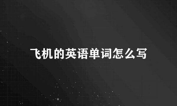 飞机的英语单词怎么写