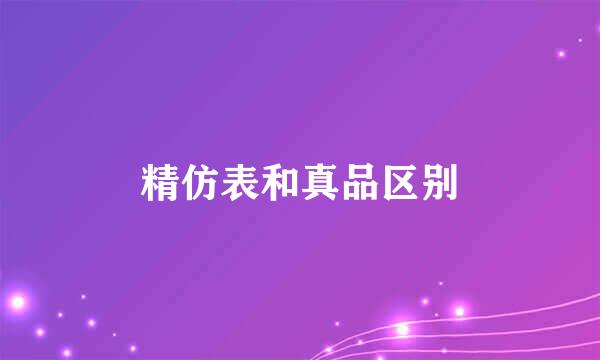 精仿表和真品区别