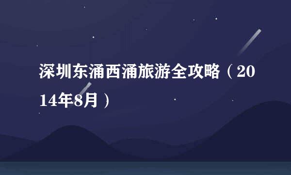 深圳东涌西涌旅游全攻略（2014年8月）