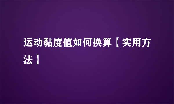 运动黏度值如何换算【实用方法】