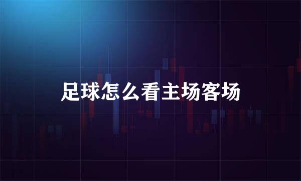 足球怎么看主场客场
