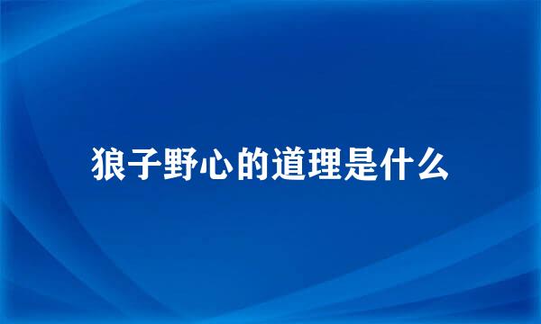 狼子野心的道理是什么
