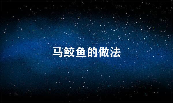 马鲛鱼的做法