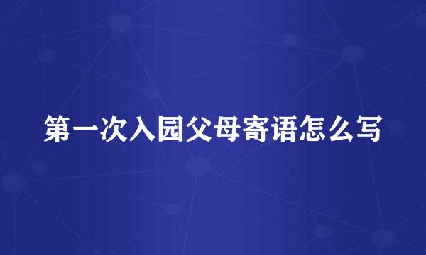第一次入园父母寄语怎么写