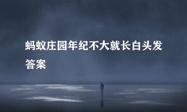 蚂蚁庄园年纪不大就长白头发答案