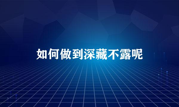 如何做到深藏不露呢