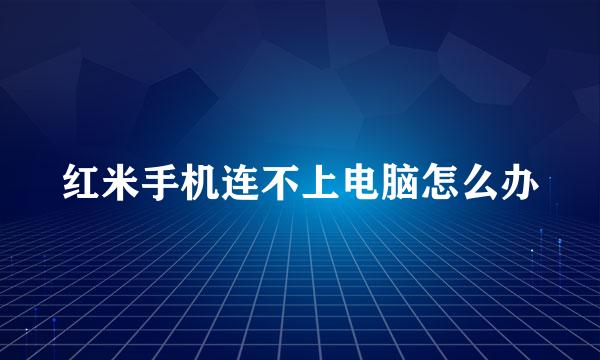 红米手机连不上电脑怎么办