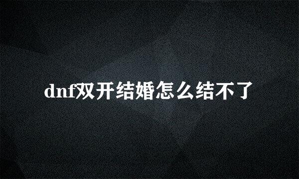 dnf双开结婚怎么结不了
