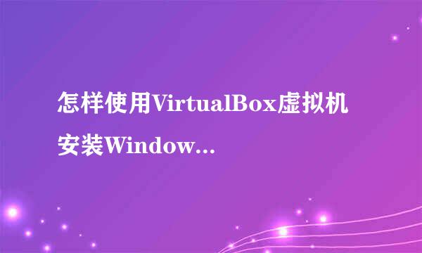 怎样使用VirtualBox虚拟机安装Windows 8系统