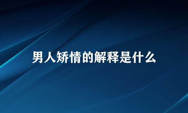 男人矫情的解释是什么