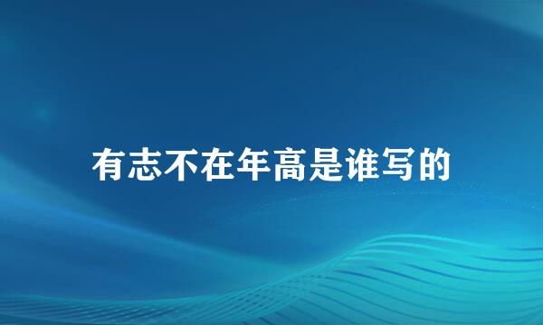 有志不在年高是谁写的