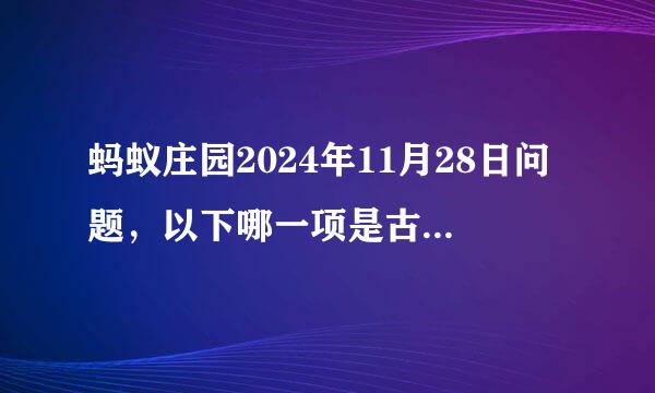 蚂蚁庄园2024年11月28日问题，以下哪一项是古代兵书《三十六计》中的计谋