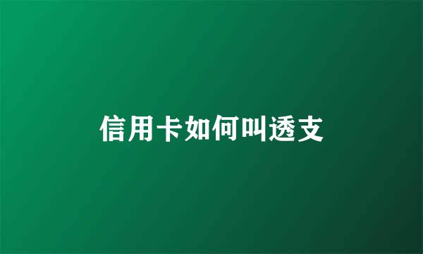 信用卡如何叫透支