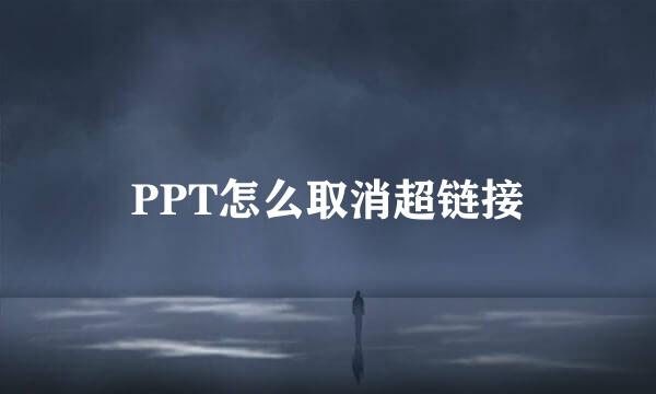 PPT怎么取消超链接