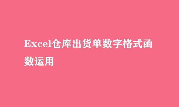 Excel仓库出货单数字格式函数运用