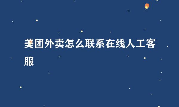 美团外卖怎么联系在线人工客服