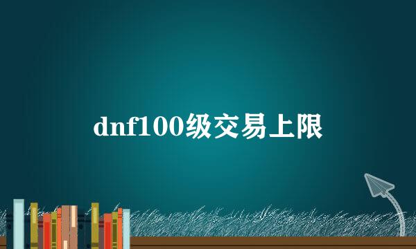 dnf100级交易上限