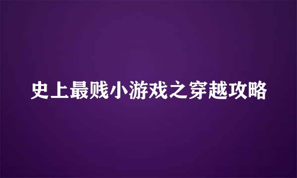 史上最贱小游戏之穿越攻略