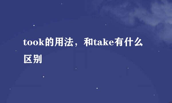 took的用法,和take有什么区别